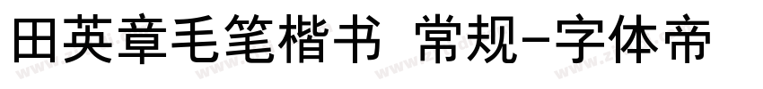 田英章毛笔楷书 常规字体转换